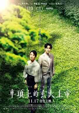 《车顶上的玄天上帝》最新免费高清电影无广告在线播放|剧情·中国台湾·2023
