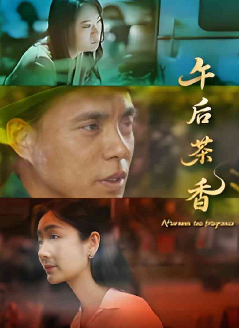 《午后茶香》最新免费高清电影无广告在线播放|剧情·中国大陆·2025