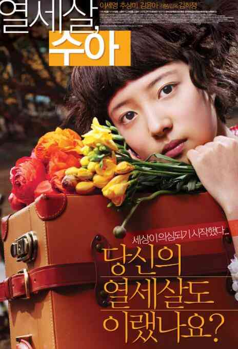 《秀雅十三岁》最新免费高清电影无广告在线播放|韩国,剧情·韩国·2007