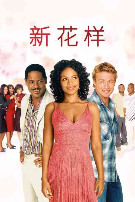 《新花样》最新免费高清电影无广告在线播放|剧情·美国·2006
