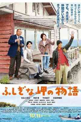 《不可思议的海岸物语》最新免费高清电影无广告在线播放|剧情·日本·2014