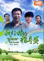 《我们村的指导员》最新免费高清电影无广告在线播放|剧情·中国大陆·2010