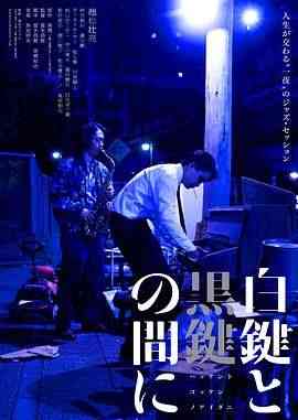 《白键与黑键之间》最新免费高清电影无广告在线播放|剧情,音乐,传记·日本·2023