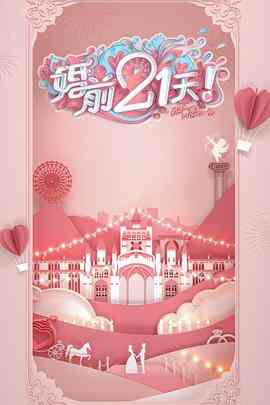 《婚前21天 高甜剧场版 刘泳希李嘉铭篇》全集免费高清综艺无广告在线播放|真人秀·中国大陆·2020