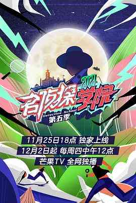 《名侦探学院第五季 会员plus版》全集免费高清综艺无广告在线播放|真人秀·中国大陆·2021