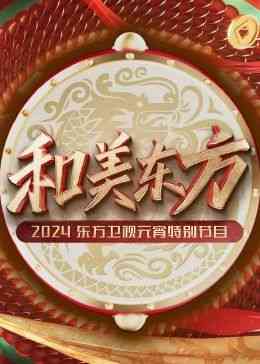 《和美东方·2024东方卫视元宵特别节目》全集免费高清综艺无广告在线播放|晚会,大陆综艺,综艺·中国大陆·2024