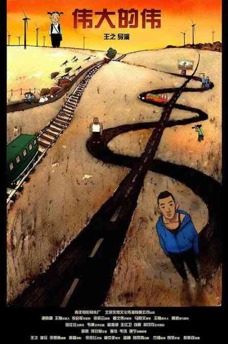 《伟大的伟》最新免费高清电影无广告在线播放|剧情·中国大陆·2009