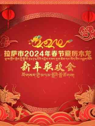 《拉萨市2024年春节藏历木龙新年联欢会》全集免费高清综艺无广告在线播放|晚会,大陆综艺,综艺·中国大陆·2024