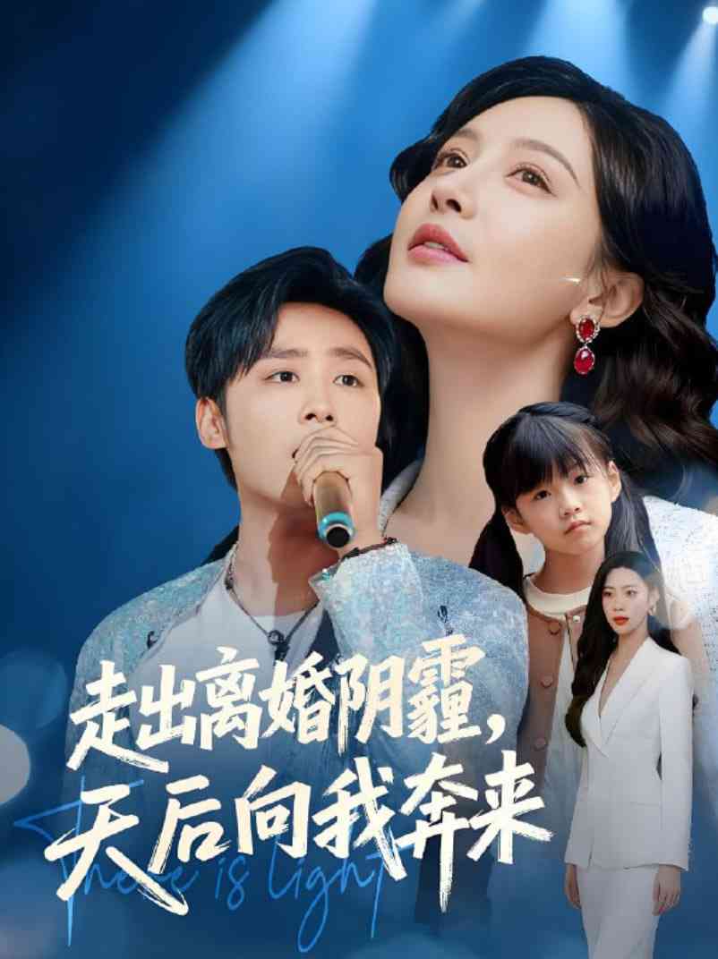 《走出离婚阴霾，天后向我奔来》全集免费高清短剧无广告在线播放|短剧·中国大陆·2025