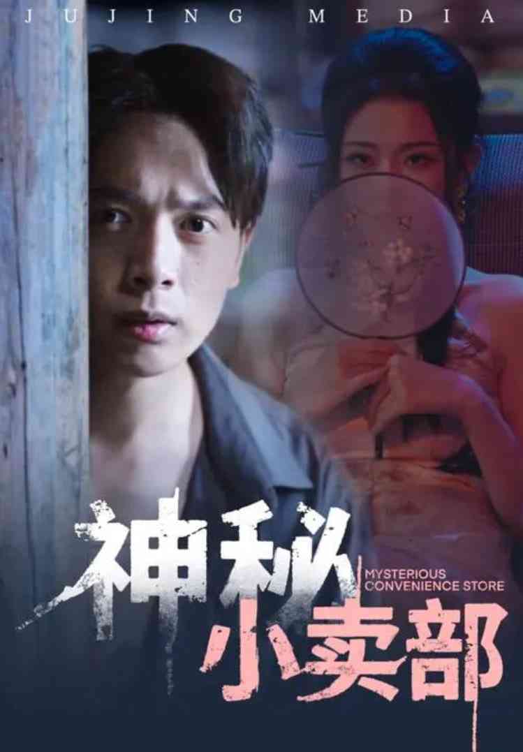 《神秘小卖部》全集免费高清短剧无广告在线播放|短剧·中国大陆·2025