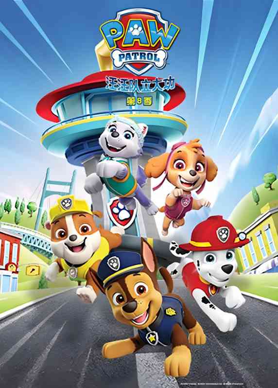 《汪汪队立大功 第八季 英语版》全集免费高清动漫无广告在线播放|动画·美国,加拿大·2021