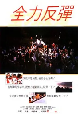 《全力反弹》最新免费高清电影无广告在线播放|剧情,冒险·香港·1987