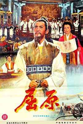 《屈原》最新免费高清电影无广告在线播放|剧情·中国香港·1977