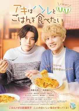 《秋想与春一起吃饭 第二碗！》最新免费高清电影无广告在线播放|剧情,同性·日本·2024