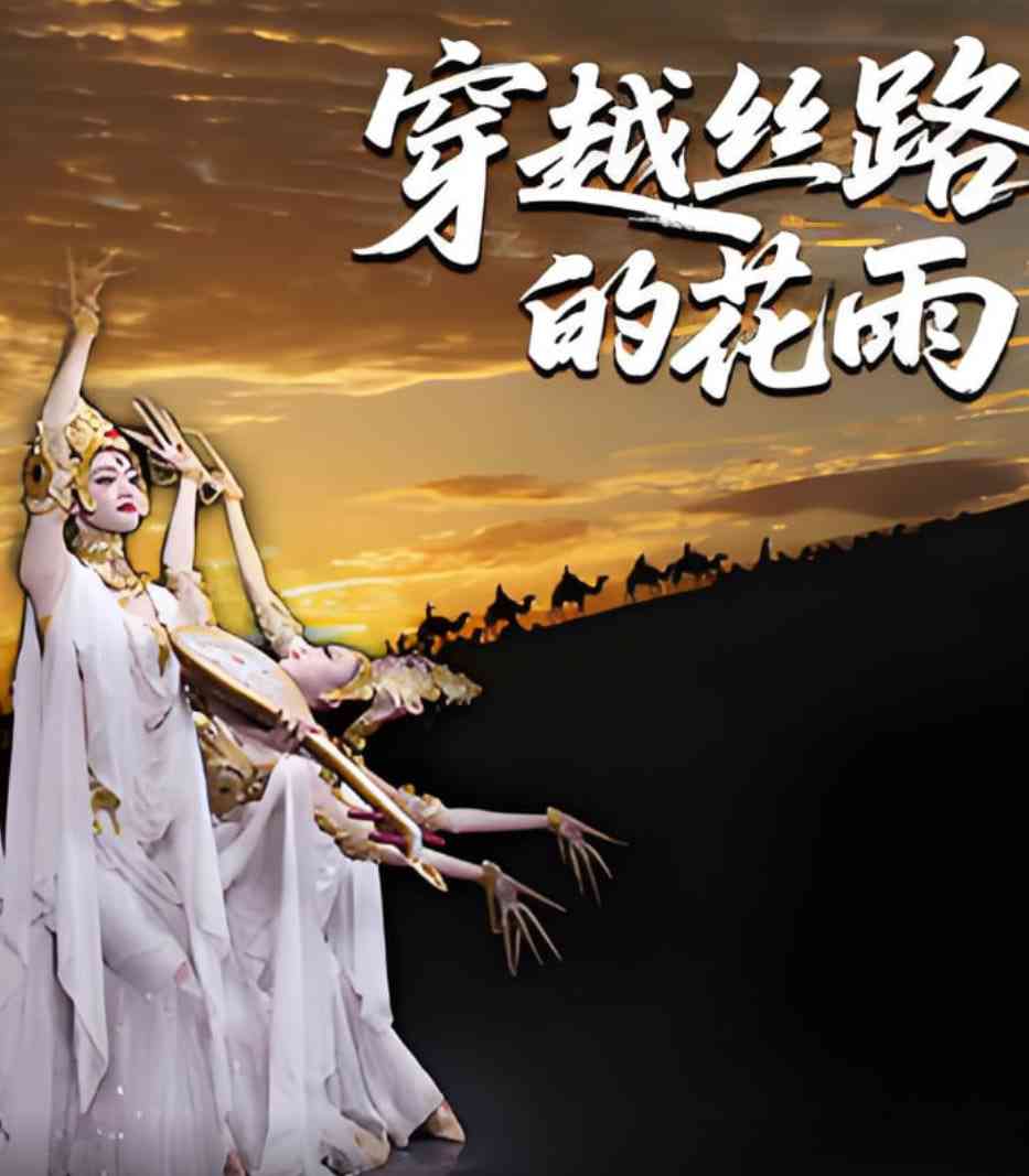 《穿越丝路的花雨》全集免费高清电视剧无广告在线播放|剧情·中国大陆·2025