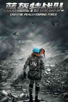 《蓝盔特战队》全集免费高清电视剧无广告在线播放|剧情·中国大陆·2024