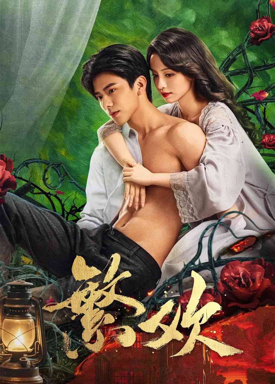 《繁欢》全集免费高清电视剧无广告在线播放|爱情,短片·中国大陆·2025