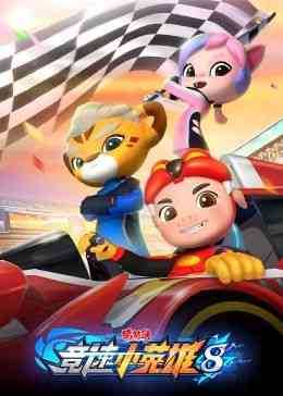 《猪猪侠之竞速小英雄 第八季》全集免费高清动漫无广告在线播放|动画,运动·中国大陆·2024