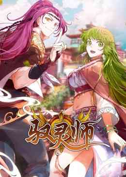 《驭灵师·动态漫》全集免费高清动漫无广告在线播放|中国动漫·中国大陆·2023