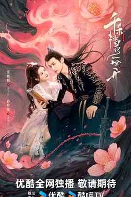 《千朵桃花一世开》全集免费高清电视剧无广告在线播放|剧情,古装,内地剧,国产·中国大陆·2025