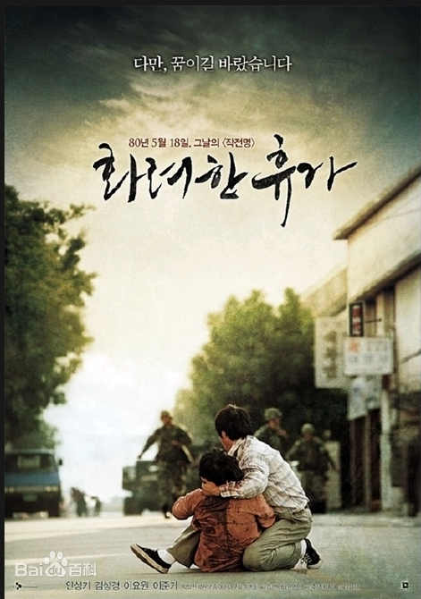 《华丽的休假》最新免费高清电影无广告在线播放|剧情·韩国·2007