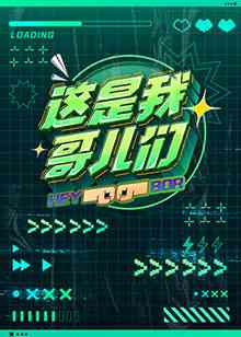 《这是我哥儿们》全集免费高清综艺无广告在线播放|综艺·大陆·2022