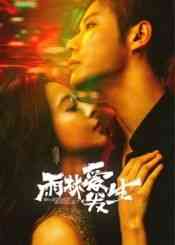 《雨林爱发生》全集免费高清电视剧无广告在线播放|内地剧,国产·中国大陆·2024