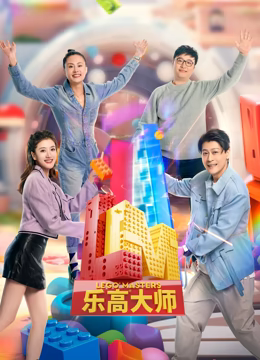 《乐高大师 第二季》全集免费高清综艺无广告在线播放|真人秀·中国·2023