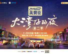 《大湾仔的夜 第二季 加更版》全集免费高清综艺无广告在线播放|综艺·中国大陆·2022