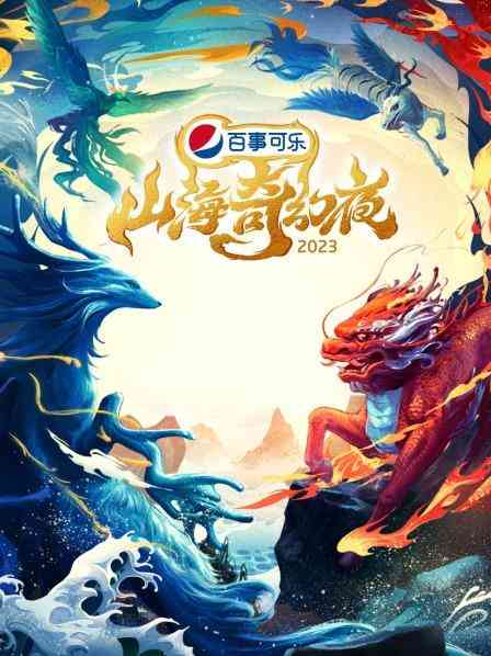 《山海奇幻夜2023》全集免费高清综艺无广告在线播放|综艺·大陆·2023