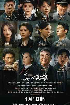 《真心英雄》全集免费高清电视剧无广告在线播放|剧情,内地剧,国产·中国大陆·2025