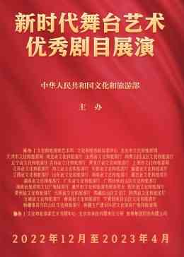 《新时代舞台艺术优秀剧目展演》全集免费高清综艺无广告在线播放|真人秀·大陆·2023