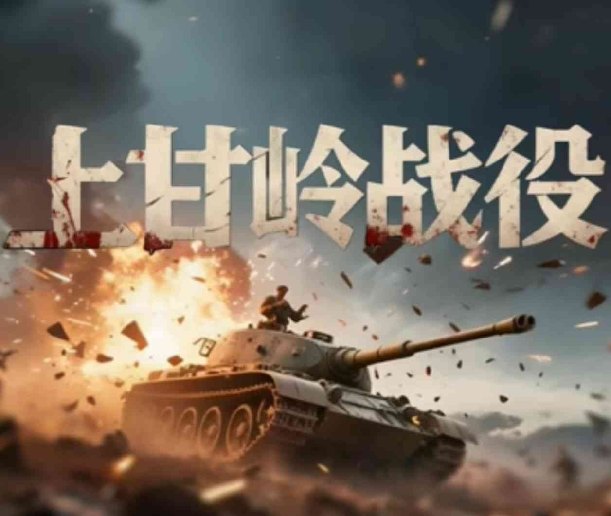 《上甘岭战役》全集免费高清电视剧无广告在线播放|剧情·中国大陆·2025