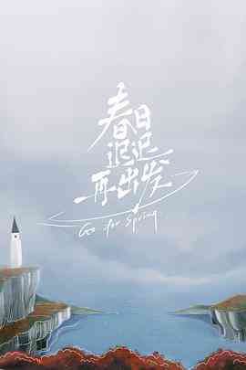 《春日迟迟再出发 超前彩蛋》全集免费高清综艺无广告在线播放|爱情,真人秀·中国大陆·2022