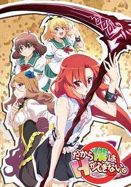 《美少女死神 还我H之魂》全集免费高清动漫无广告在线播放|剧情,喜剧,动画,情色,日本动漫·日本·2012