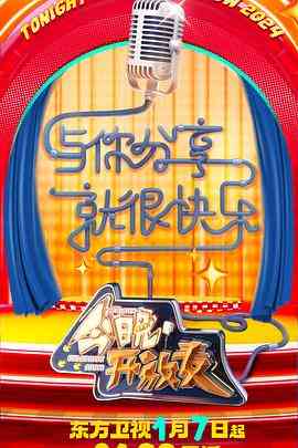 《今晚开放麦 第二季》全集免费高清综艺无广告在线播放|真人秀,脱口秀,大陆综艺,综艺·中国大陆·2024