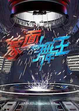 《蒙面舞王》全集免费高清综艺无广告在线播放|歌舞,真人秀·中国大陆·2020
