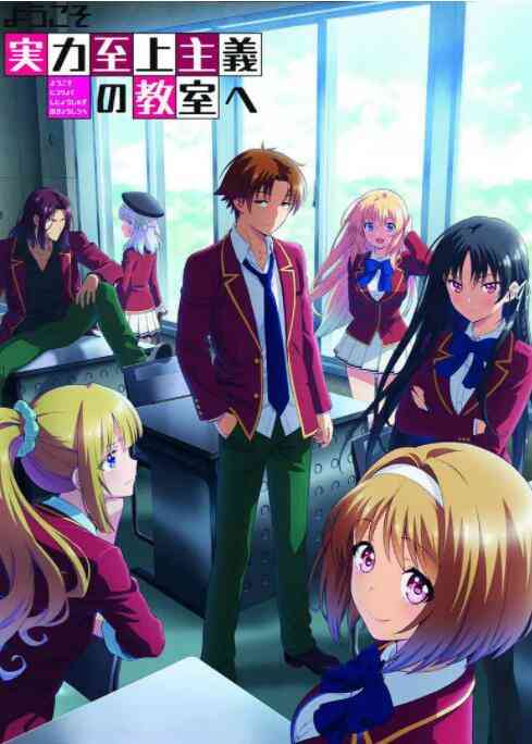 《欢迎来到实力至上主义教室 第二季》全集免费高清动漫无广告在线播放|动画,日本动漫·日本·2022