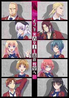 《欢迎来到实力至上主义教室》全集免费高清动漫无广告在线播放|动画,日本动漫·日本·2017