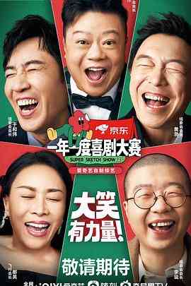 《一年一度喜剧大赛 第二季》全集免费高清综艺无广告在线播放|综艺,喜剧,真人秀,大陆综艺·中国大陆·2022