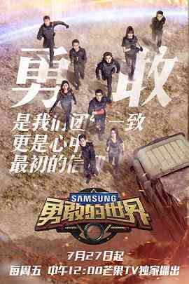 《勇敢的世界》全集免费高清综艺无广告在线播放|真人秀·中国大陆·2018