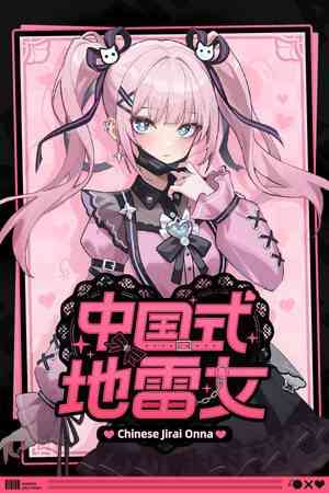 《中国式地雷女》游戏免费下载|冒险游戏·互动小说·动漫·多结局