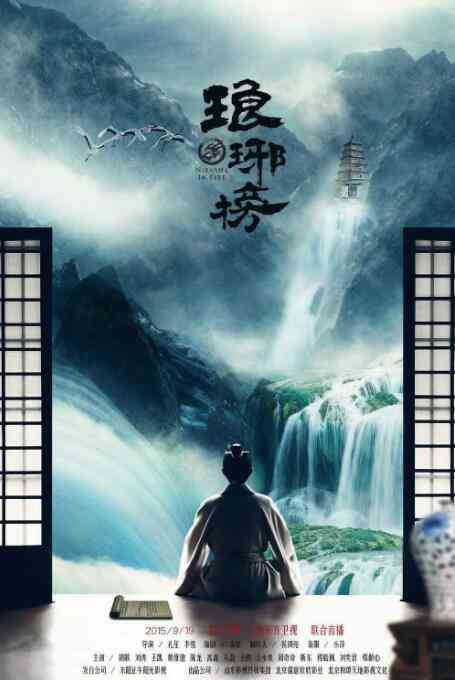 《琅琊榜》全集免费高清电视剧无广告在线播放|剧情,古装·中国大陆·2015