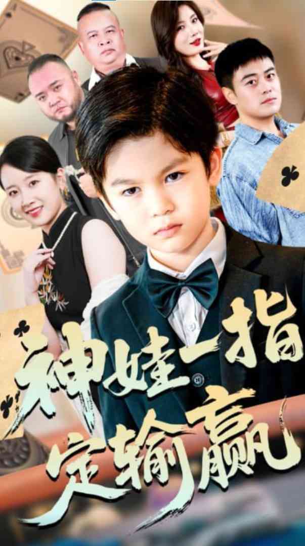 《局定乾坤》全集免费高清短剧无广告在线播放|短剧·中国大陆·2025