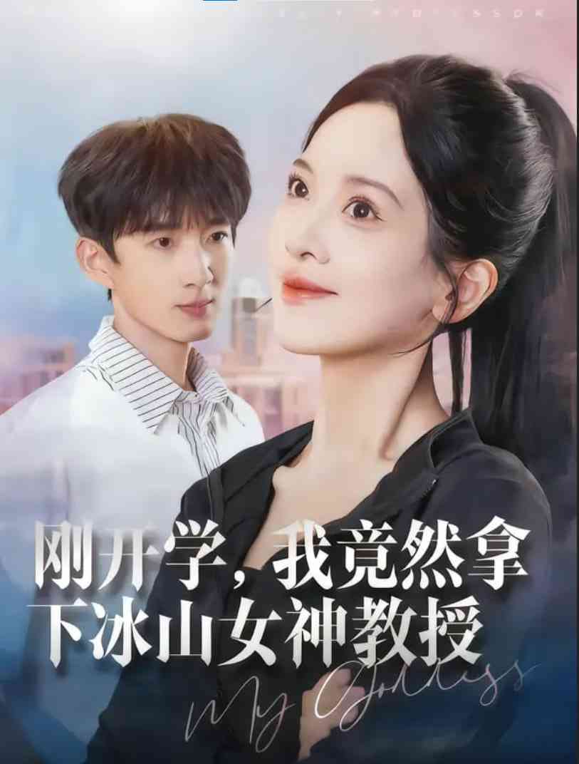 《刚开学，我竟然拿下冰山女神教授》全集免费高清短剧无广告在线播放|短剧·中国大陆·2025