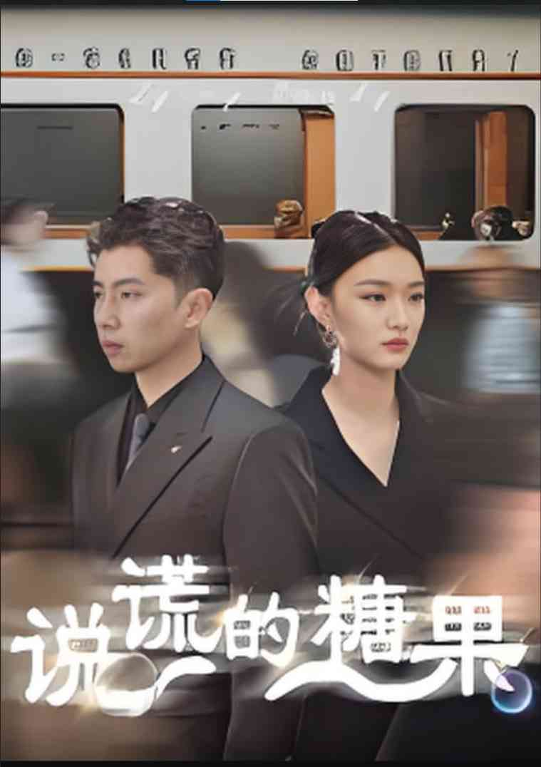 《说谎的糖果》全集免费高清短剧无广告在线播放|短剧·中国大陆·2025