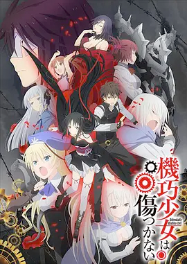 《机巧少女不会受伤》全集免费高清动漫无广告在线播放|日本动漫·日本·2013