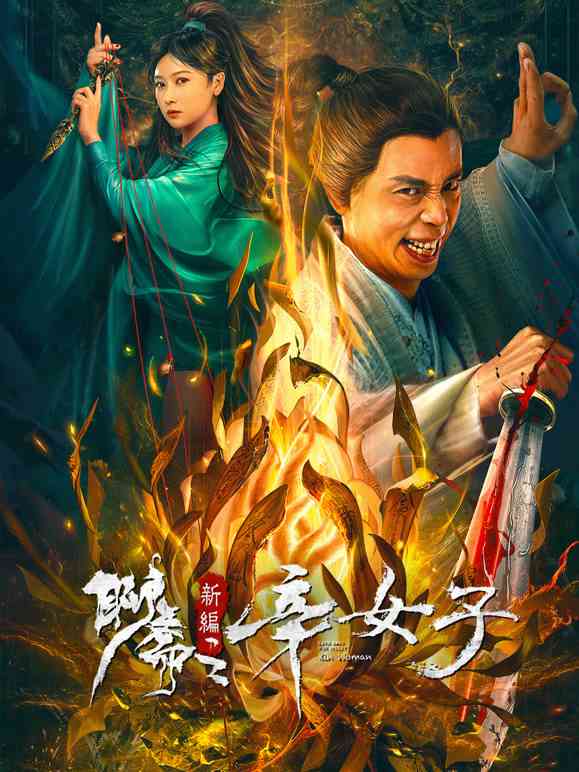 《聊斋新编之辛女子》最新免费高清电影无广告在线播放|剧情,奇幻·中国大陆·2023