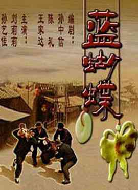 《蓝蝴蝶》最新免费高清电影无广告在线播放|剧情·中国大陆·2004