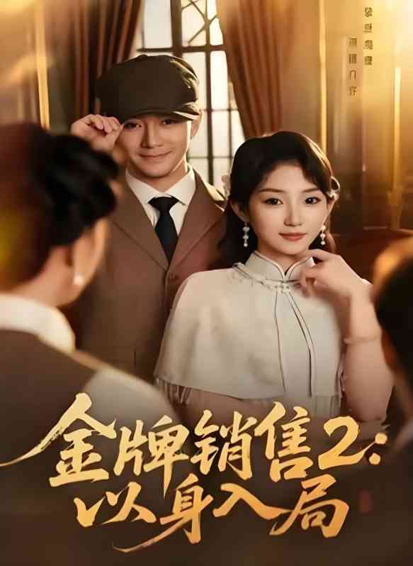 《金牌销售2：以身入局》全集免费高清短剧无广告在线播放|短剧·中国大陆·2025
